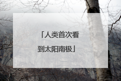人类首次看到太阳南极