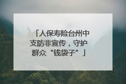 人保寿险台州中支防非宣传，守护群众“钱袋子”