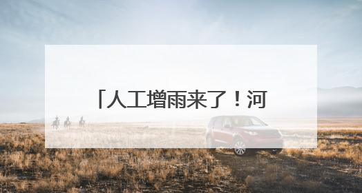 人工增雨来了！河南多地发布公告