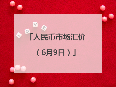 人民币市场汇价（6月9日）