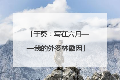 于葵：写在六月——我的外婆林徽因