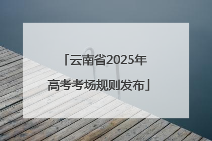 云南省2025年高考考场规则发布