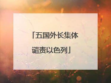 五国外长集体谴责以色列