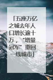 五座万亿之城去年人口增长逾十万，“增量冠军”重回一线城市