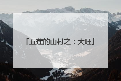 五莲的山村之：大旺