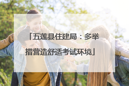 五莲县住建局：多举措营造舒适考试环境
