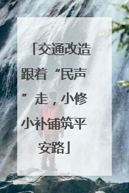 交通改造跟着“民声”走，小修小补铺筑平安路