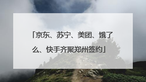 京东、苏宁、美团、饿了么、快手齐聚郑州签约