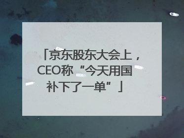 京东股东大会上，CEO称“今天用国补下了一单”