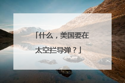 什么，美国要在太空拦导弹？