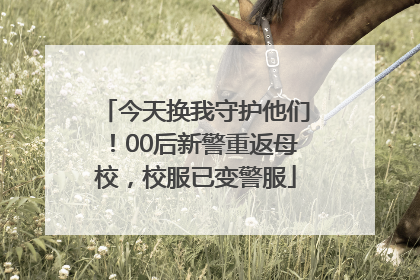 今天换我守护他们！00后新警重返母校，校服已变警服