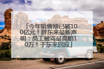 今年销售额已破100亿元！胖东来最新声明：员工被骂最高赔10万！于东来回应