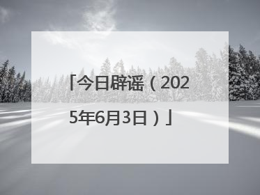 今日辟谣（2025年6月3日）