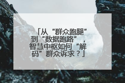 从“群众跑腿”到“数据跑路”，智慧中枢如何“解码”群众诉求？