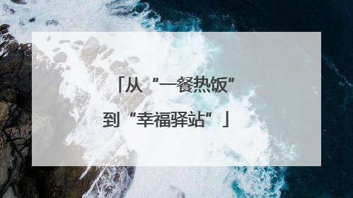 从“一餐热饭”到“幸福驿站”