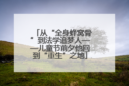从“全身蜂窝骨”到法学追梦人——儿童节前夕他回到“重生”之地