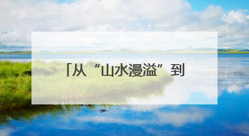 从“山水漫溢”到“蓄水成景”——三明将打造12处城边山水滞蓄带