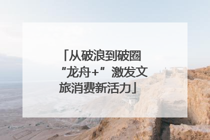 从破浪到破圈 “龙舟+”激发文旅消费新活力