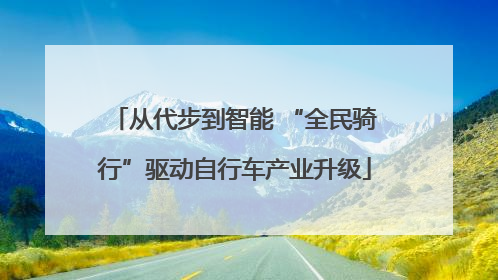 从代步到智能 “全民骑行”驱动自行车产业升级