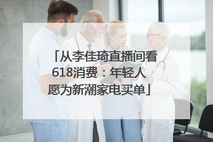 从李佳琦直播间看618消费：年轻人愿为新潮家电买单
