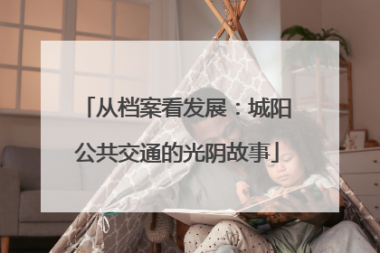 从档案看发展：城阳公共交通的光阴故事