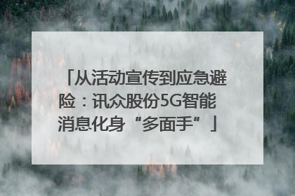 从活动宣传到应急避险：讯众股份5G智能消息化身“多面手”