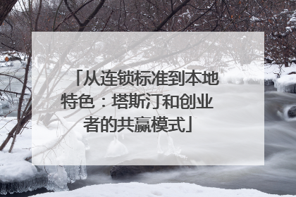 从连锁标准到本地特色：塔斯汀和创业者的共赢模式