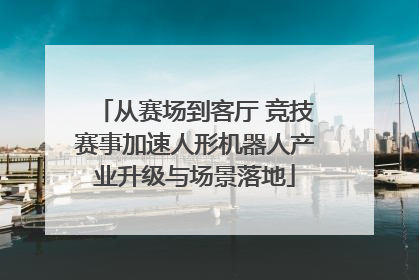 从赛场到客厅 竞技赛事加速人形机器人产业升级与场景落地