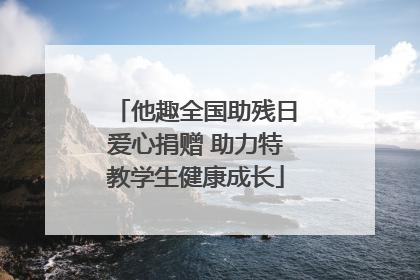 他趣全国助残日爱心捐赠 助力特教学生健康成长