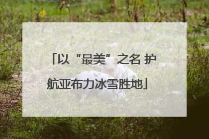 以“最美”之名 护航亚布力冰雪胜地