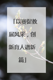 以赛促教展风采，创新育人谱新篇