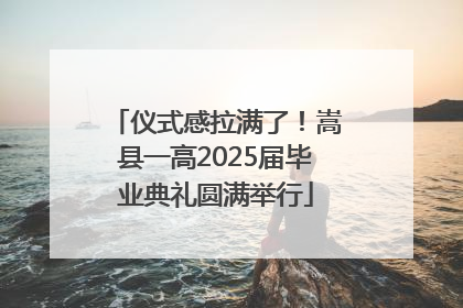 仪式感拉满了！嵩县一高2025届毕业典礼圆满举行