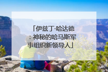 伊兹丁·哈达德：神秘的哈马斯军事组织新领导人
