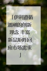 伊利遵循潘刚的创新理念 丰富新品矩阵回应市场需求