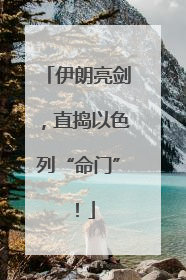 伊朗亮剑，直捣以色列“命门”！