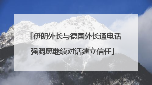 伊朗外长与德国外长通电话 强调愿继续对话建立信任