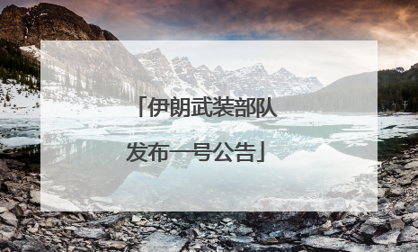 伊朗武装部队发布一号公告
