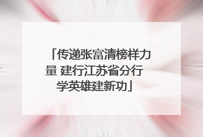 传递张富清榜样力量 建行江苏省分行学英雄建新功