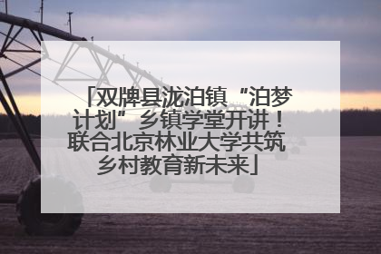 双牌县泷泊镇“泊梦计划”乡镇学堂开讲！联合北京林业大学共筑乡村教育新未来