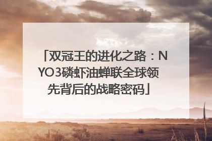 双冠王的进化之路：NYO3磷虾油蝉联全球领先背后的战略密码