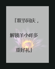 双节同庆，解锁羊小咩多重好礼