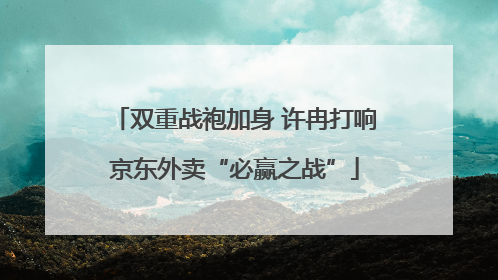 双重战袍加身 许冉打响京东外卖“必赢之战”