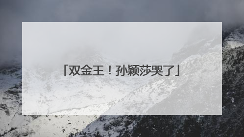 双金王！孙颖莎哭了