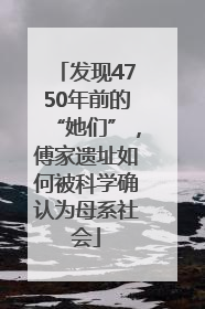 发现4750年前的“她们”，傅家遗址如何被科学确认为母系社会