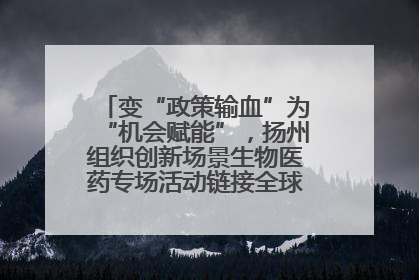 变“政策输血”为“机会赋能”，扬州组织创新场景生物医药专场活动链接全球“隐形冠军”