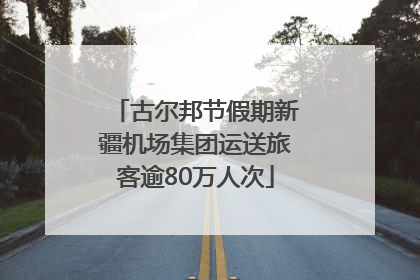 古尔邦节假期新疆机场集团运送旅客逾80万人次