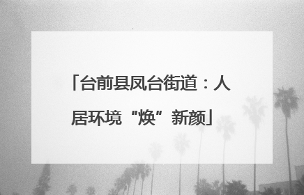 台前县凤台街道：人居环境“焕”新颜