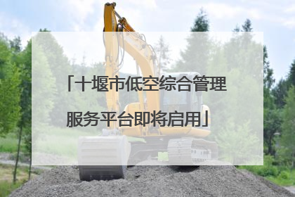 十堰市低空综合管理服务平台即将启用
