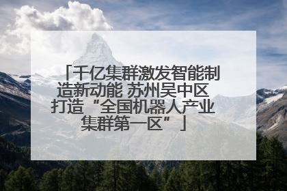 千亿集群激发智能制造新动能 苏州吴中区打造“全国机器人产业集群第一区”