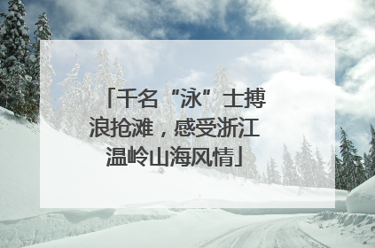 千名“泳”士搏浪抢滩，感受浙江温岭山海风情